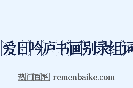 爱日吟庐书画别录组词是什么意思的图片